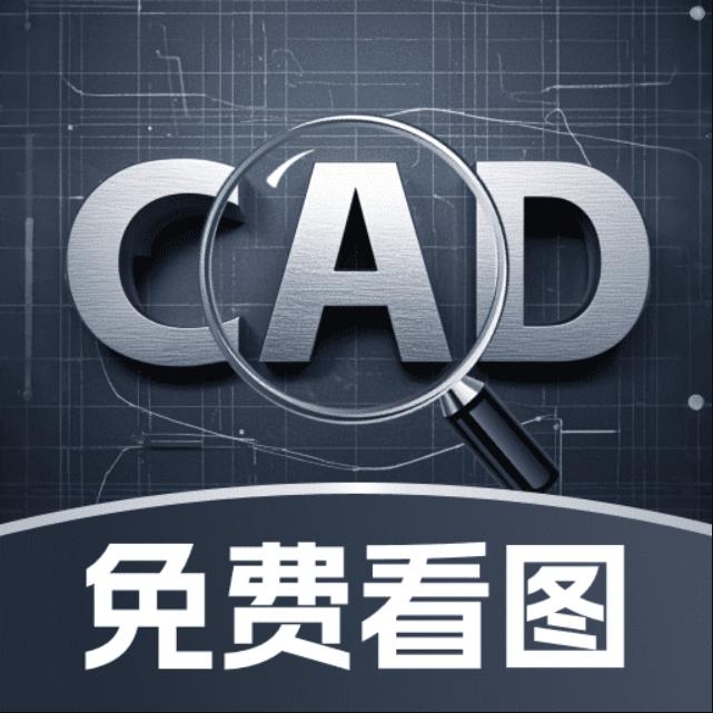 CAD免费极速看图