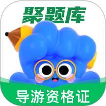导游资格证考试聚题库免费版 V2.0.4下载