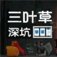 三叶草深坑游戏下载 v1.0.1