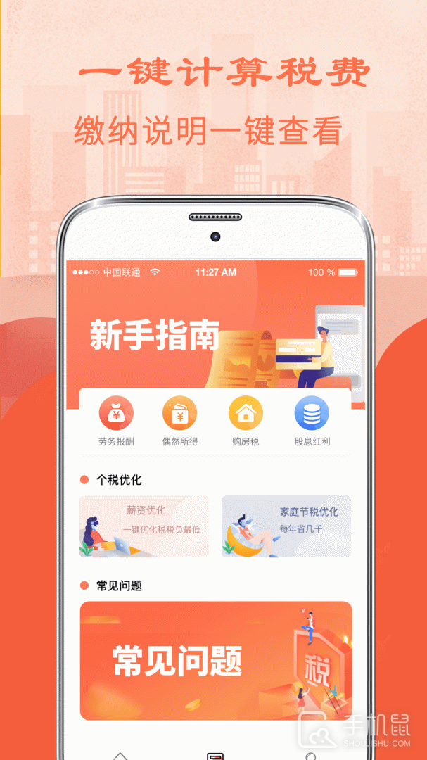 个人所得税管家 v7.0.1