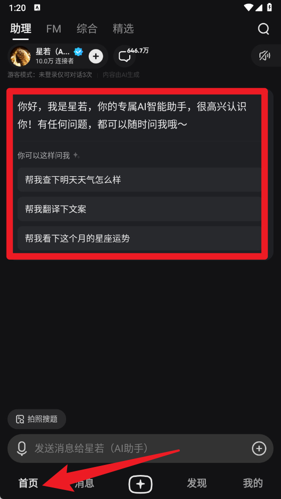 星野ai正版app使用方式-4