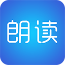 文字朗读神器app下载安装