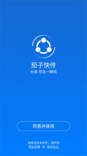 茄子快传手机老版本