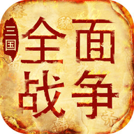三国全面战争2.0版 2.0