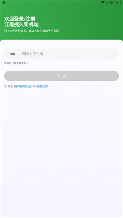江南捷久司机端APP宣传图