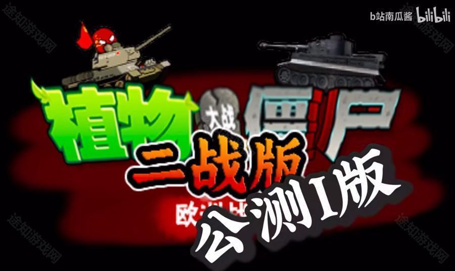 植物大战僵尸二 战版