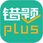 错题plus V3.0.2