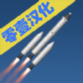 航天模拟器1.5.9完整汉化版最新下载下载 v1.5.9 