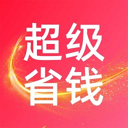 超级省钱帮