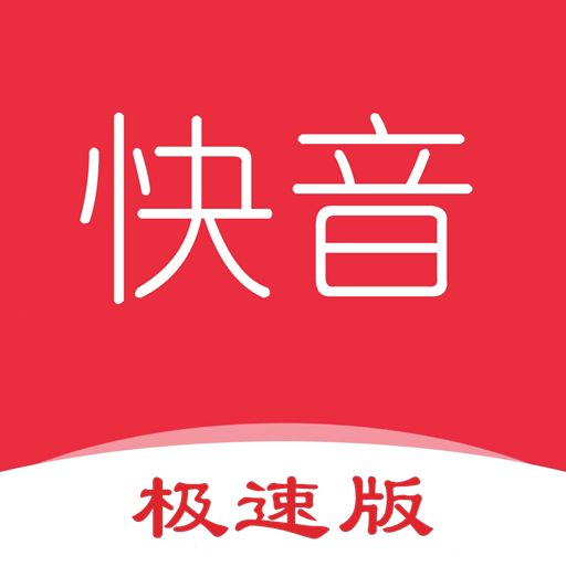 快音极速版听歌软件 1.0