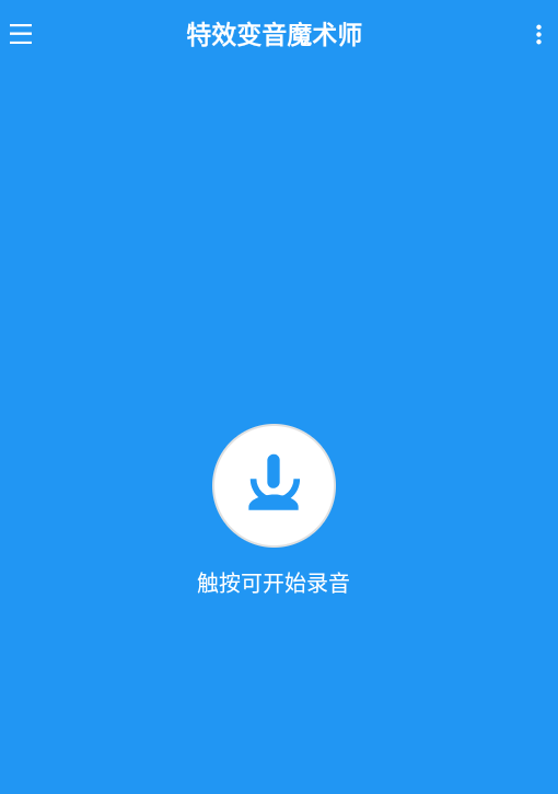 特效变音魔术师app使用教程