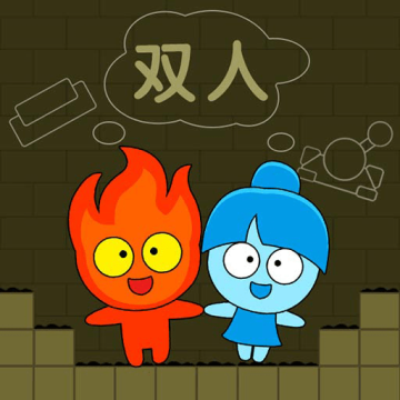 森林冰火人双人版下载 v1.2.3