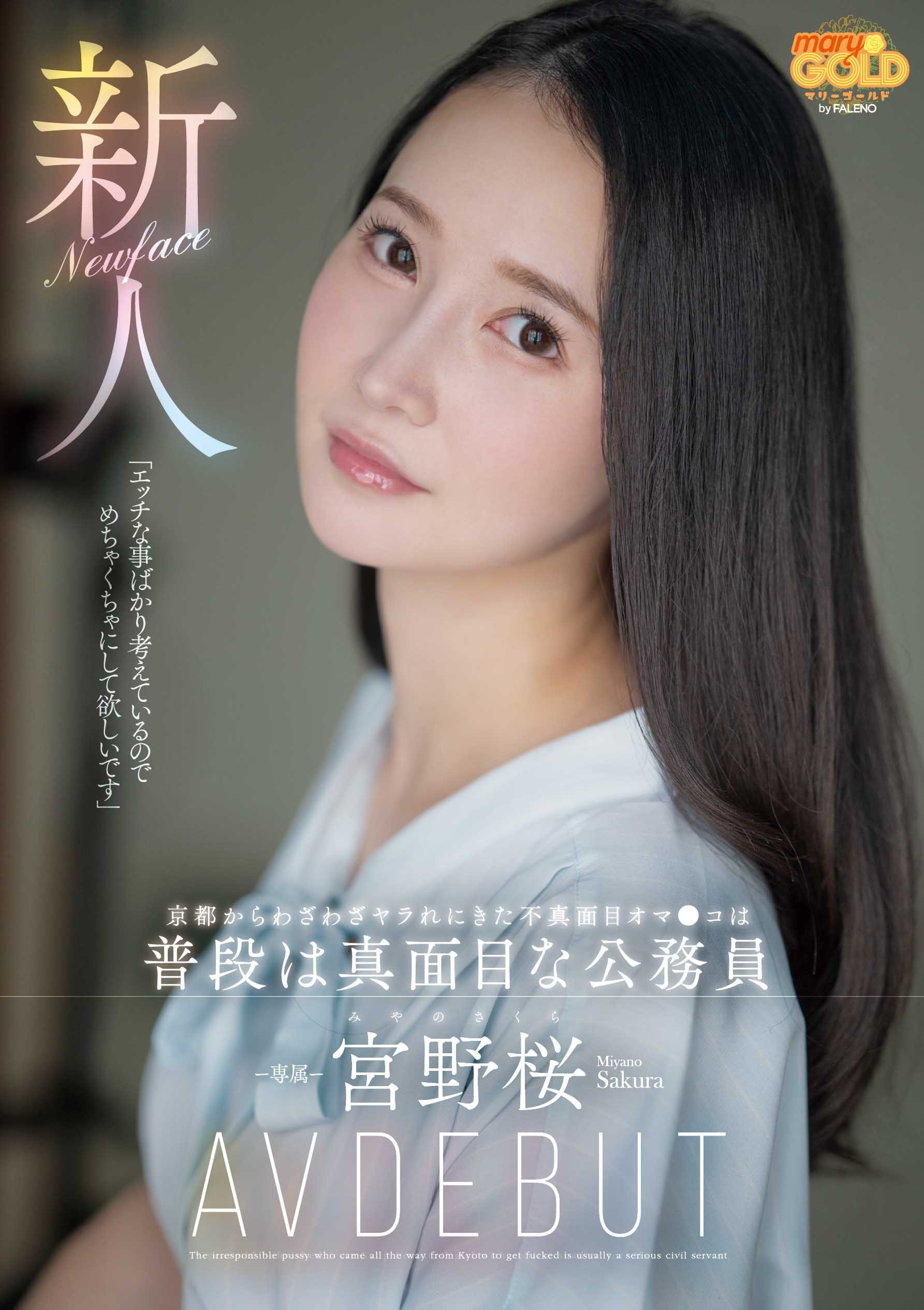 [MGOLD-038]想被搞得乱七八糟⋯地方的公务员宫野樱（宫野桜）变洒水机！
