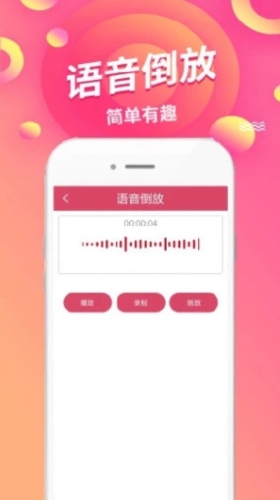 语音倒放挑战