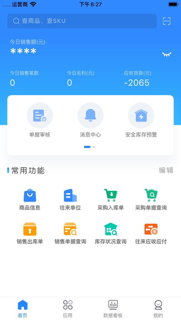 网上管家婆移动版截图1