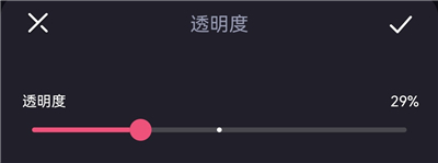透明度在哪里调节截图4
