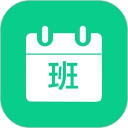 轮班助手APP  V2.11.2下载