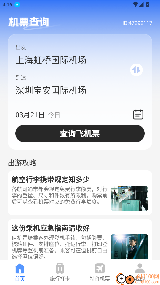 机票查询助手免费版