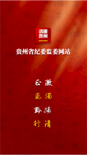 贵州纪检监察app最新版