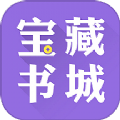 宝藏书城免费阅读(花溪)app最新版v3.4.6 安卓版