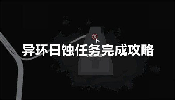 异环日蚀任务怎么完成