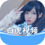 白虎视频app免费版