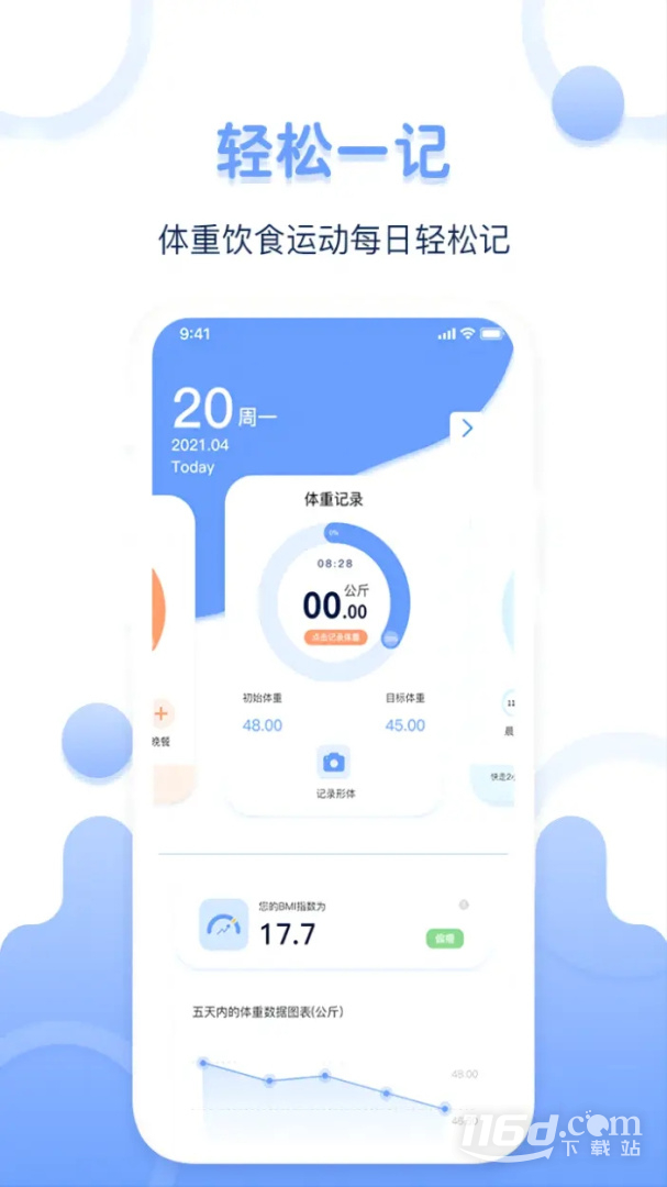 体重记录器 v1.1.1截图2