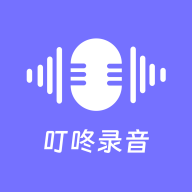 叮咚录音软件