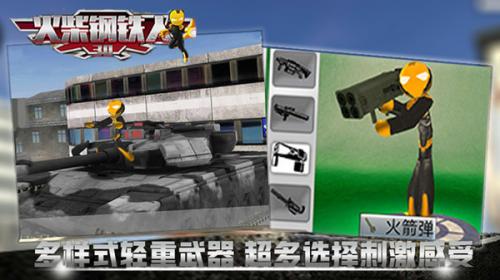 火柴钢铁人3d中文版