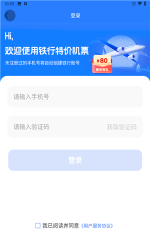 铁行特价机票