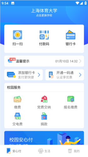校园安心付app4