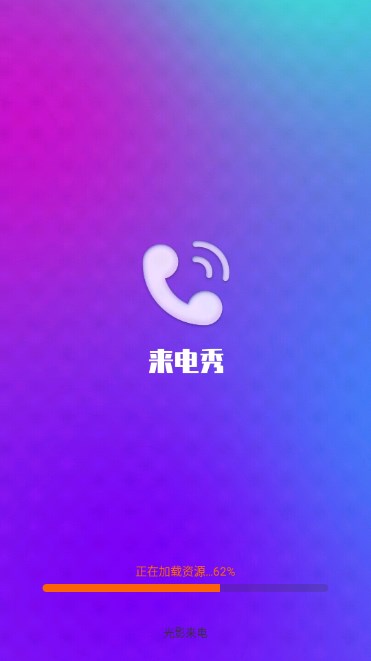 光影来电app安卓版 v2.3.4.3 最新版app