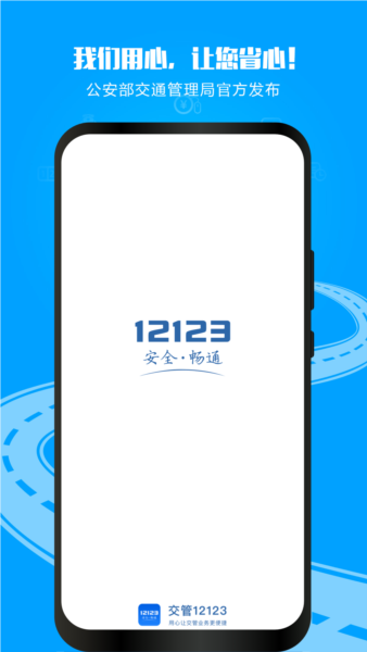交通安全综合服务平台官方版 v3.2.9