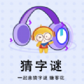 
                猜谜小秀才
            