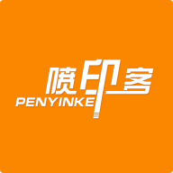喷印客