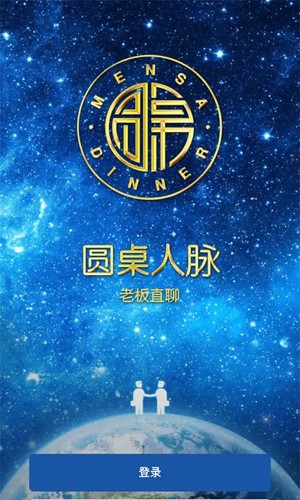 圆桌人脉app v4.1.1