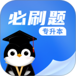 专升本必刷题 v2.11.4最新版