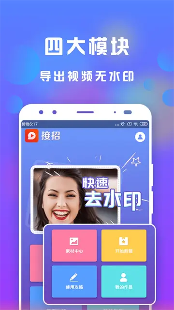 接招小视频剪辑app官方版下载截图