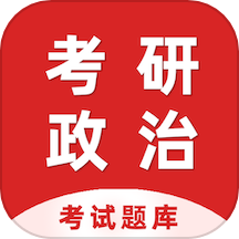 考研政治百分题库官方版