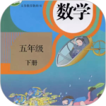 五年级数学下册 v3.1055.30.2