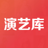演艺库App版