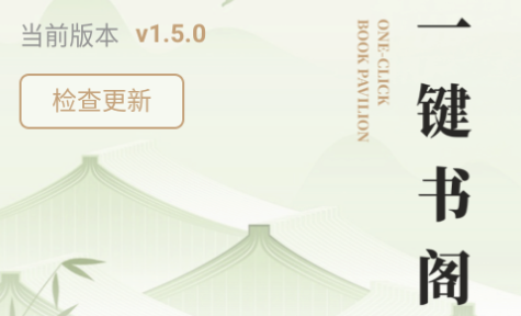 一键书阁最新版