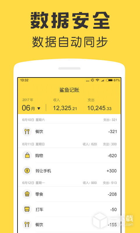 鲨鱼记账 v5.24.0最新版下载