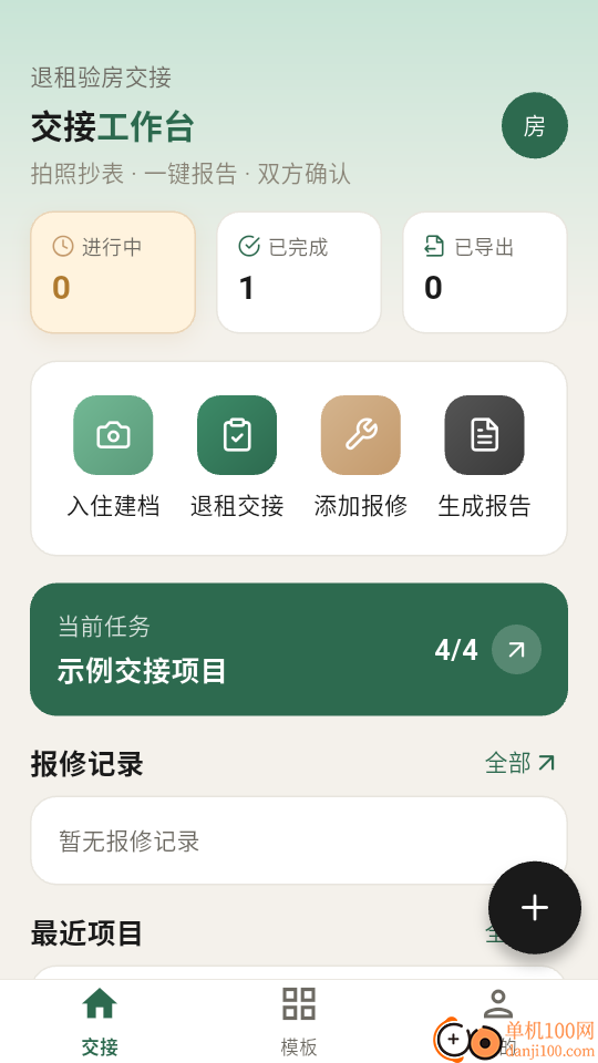 租房退租交接小清单软件