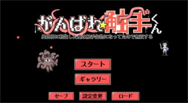 加油触手君冒险模式