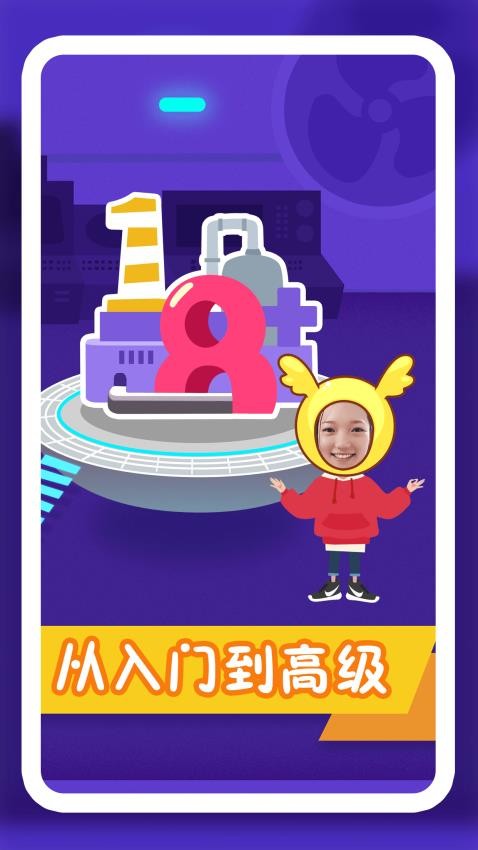 纷课幼小数学app 1