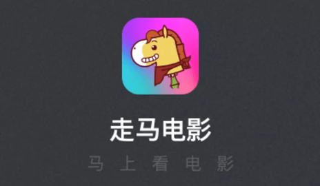走马电影2024最新版