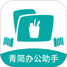 青简办公助手最新版