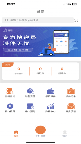 爽存快递员app