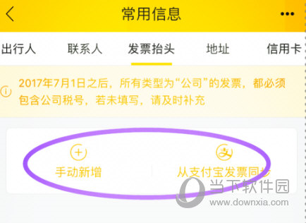 选择“发票抬头”并点击“手动新增”
